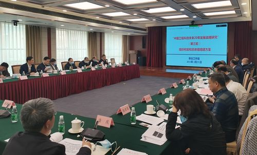 擘畫未來二十年藍(lán)圖 中國(guó)工程科技發(fā)展戰(zhàn)略研究第三次會(huì)議在京召開