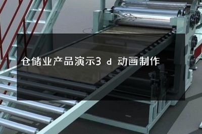 倉儲業產品演示3D動畫制作 智能化倉儲的視覺呈現